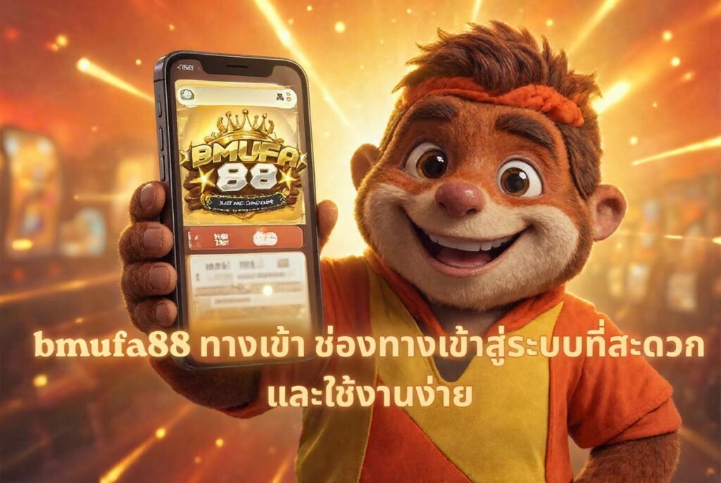 bmufa88 ทางเข้า ช่องทางเข้าสู่ระบบที่สะดวกและใช้งานง่าย