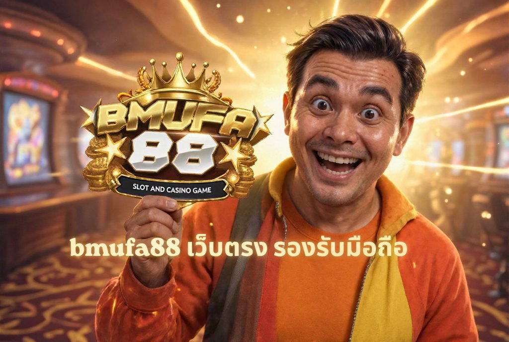 bmufa88 เว็บตรง รองรับมือถือ