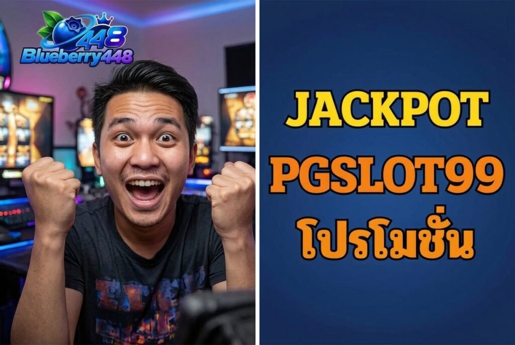 PGSLOT99 โปรโมชั่น วิธีดูข้อเสนอให้เข้าใจง่ายและใช้งานอย่างมีความรับผิดชอบ