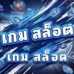 เกม สล็อต