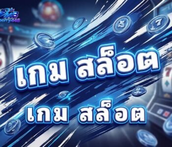 เกม สล็อต