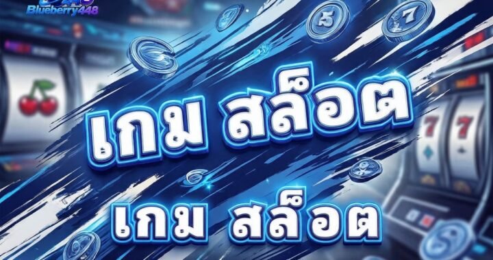เกม สล็อต
