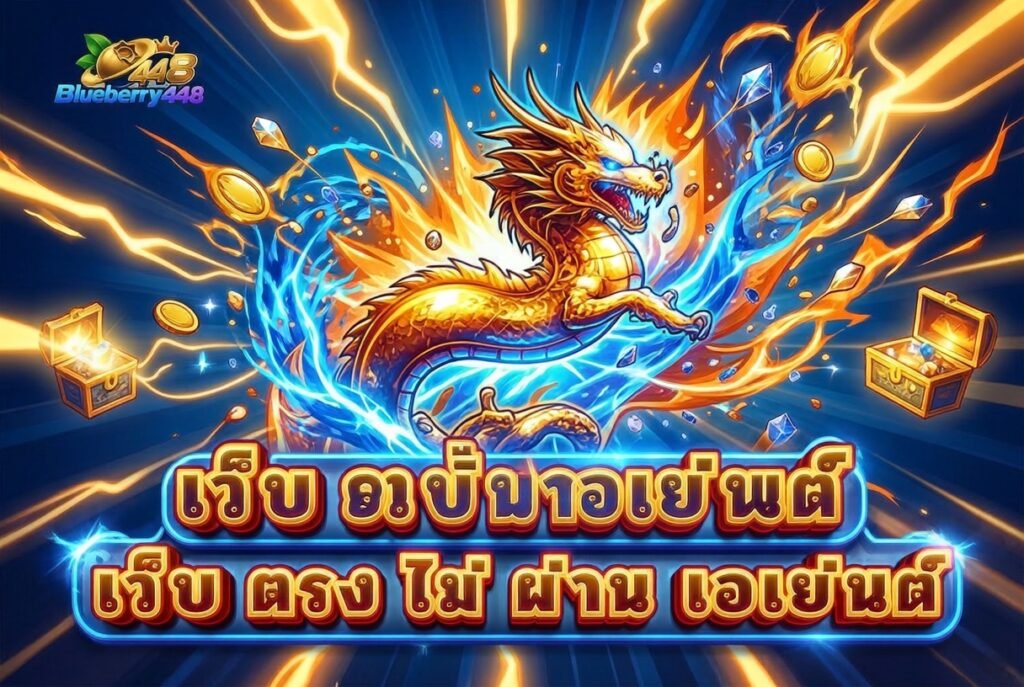 เว็บ ตรง ไม่ ผ่าน เอเย่นต์ เป็นคำที่ใช้เรียกเว็บไซต์หรือบริการออนไลน์ที่สื่อถึงการติดต่อกับผู้ให้บริการโดยตรง โดยไม่ต้องผ่านตัวกลางหลายขั้นตอน