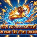 เว็บ ตรง ไม่ ผ่าน เอเย่นต์