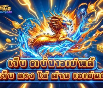 เว็บ ตรง ไม่ ผ่าน เอเย่นต์ เป็นคำที่ใช้เรียกเว็บไซต์หรือบริการออนไลน์ที่สื่อถึงการติดต่อกับผู้ให้บริการโดยตรง โดยไม่ต้องผ่านตัวกลางหลายขั้นตอน