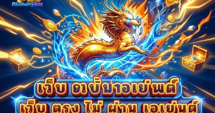 เว็บ ตรง ไม่ ผ่าน เอเย่นต์ เป็นคำที่ใช้เรียกเว็บไซต์หรือบริการออนไลน์ที่สื่อถึงการติดต่อกับผู้ให้บริการโดยตรง โดยไม่ต้องผ่านตัวกลางหลายขั้นตอน