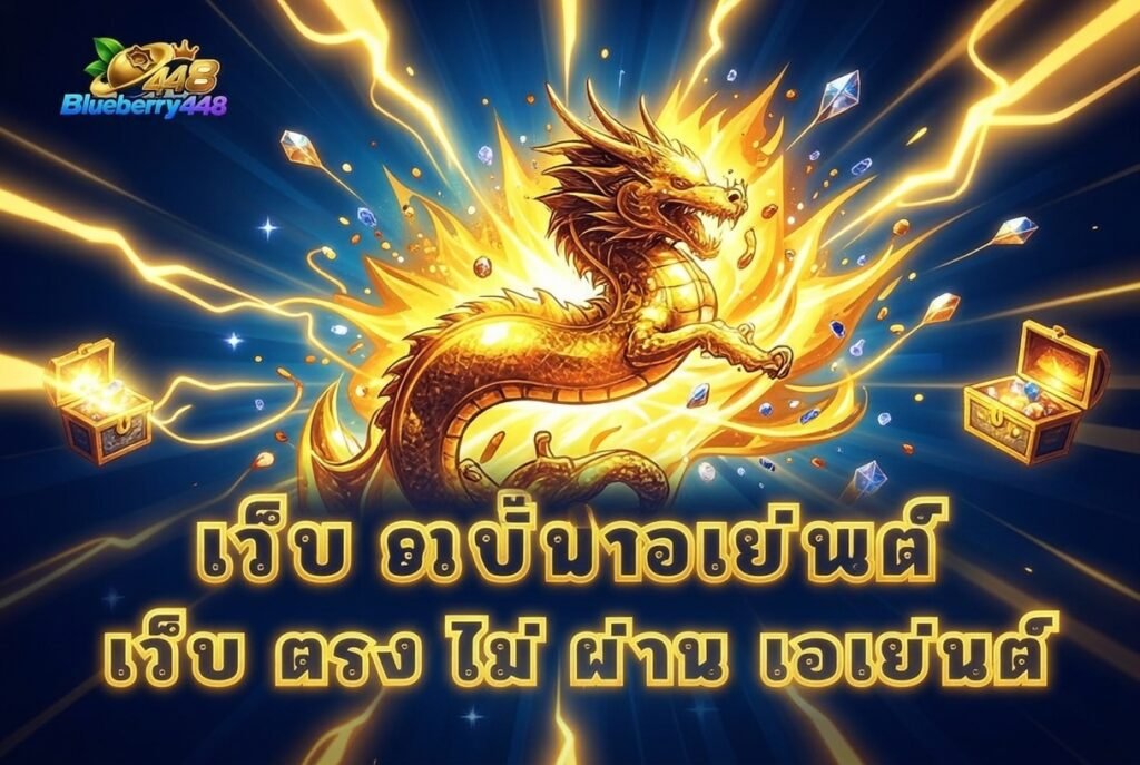 วิธีตรวจสอบ เว็บ ตรง ไม่ ผ่าน เอเย่นต์ ก่อนใช้งาน