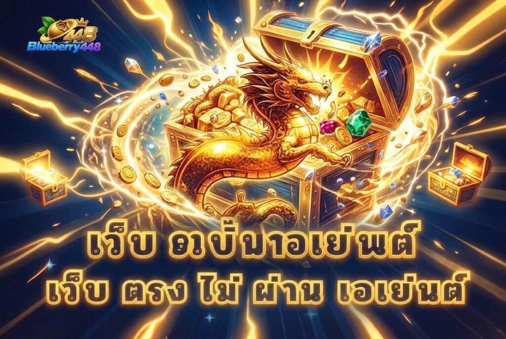 เว็บ ตรง ไม่ ผ่าน เอเย่นต์ กับความปลอดภัยในการใช้งานออนไลน์