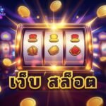 เว็บ สล็อต