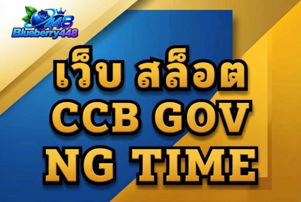 เว็บ สล็อต ccb gov ng time คืออะไร และควรเริ่มต้นตรวจสอบข้อมูลอย่างไร