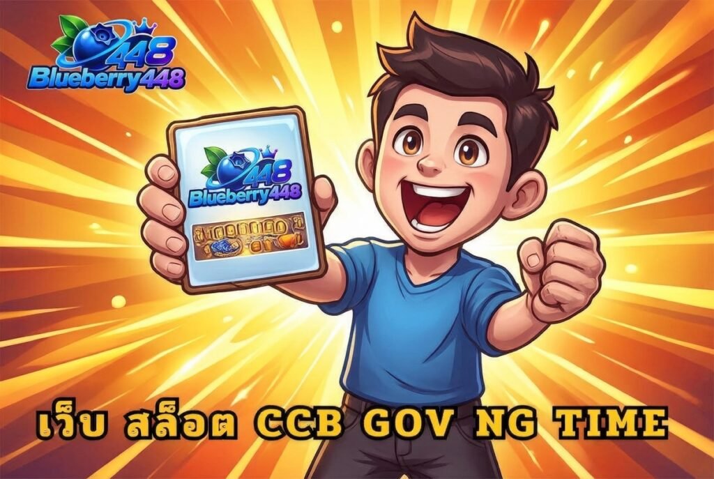 เว็บ สล็อต ccb gov ng time กับระบบสมาชิก เกมออนไลน์ และความปลอดภัย