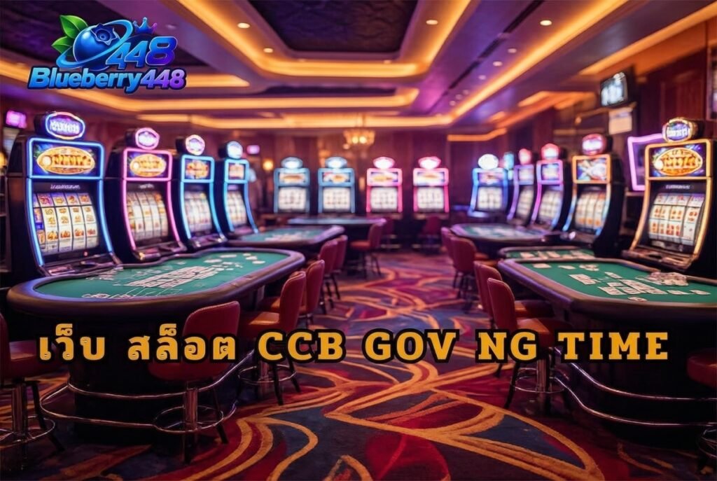เว็บ สล็อต ccb gov ng time แนวทางเลือกข้อมูลและใช้งานออนไลน์อย่างรอบคอบ
