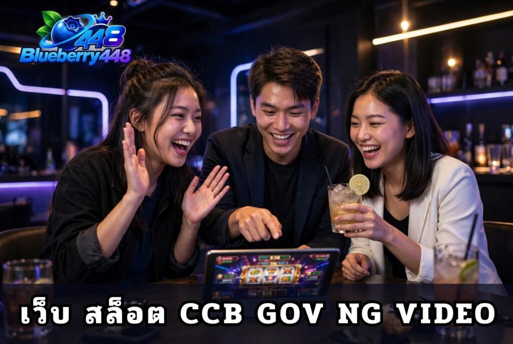 เว็บ สล็อต ccb gov ng video คืออะไร และควรตรวจสอบข้อมูลอย่างไร