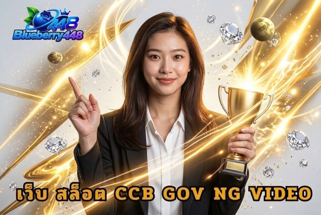 เว็บ สล็อต ccb gov ng video กับระบบสมาชิก วิดีโอ และความปลอดภัย