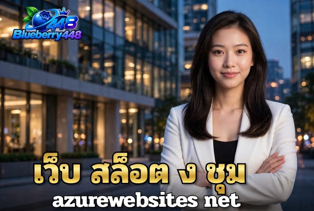 เว็บ สล็อต ง ชุม azurewebsites net คืออะไร และควรตรวจสอบข้อมูลอย่างไร